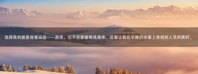 凯发官网下载招商电话地址是多少:选择我的最爱体育运动——游泳