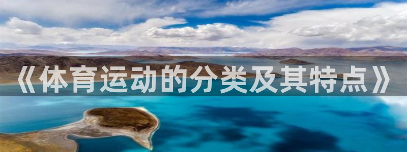 凯发官方正版app科技:《体育运动的分类及其特点》