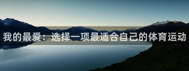 凯发官方正版app娱乐首页网站大全:我的最爱:选择一项最适合