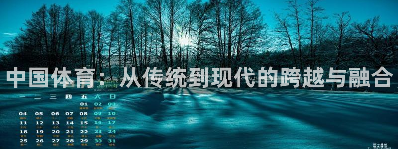 凯发官方正版app集团E.ON:中国体育:从传统到现代的跨越