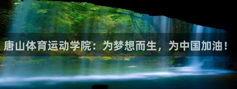 凯发官方正版app娱乐首页网站大全:唐山体育运动学院:为梦想